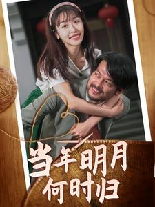 当年明月何时归（70集）一口气追完短剧