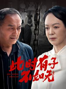 此时有子不如无（78集）热播短剧来袭