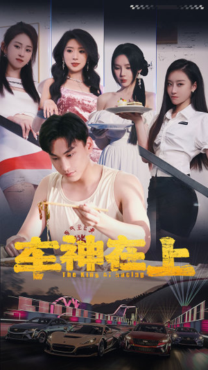 车神在上&飞驰人生之教练在上（93集）全集都在这里了