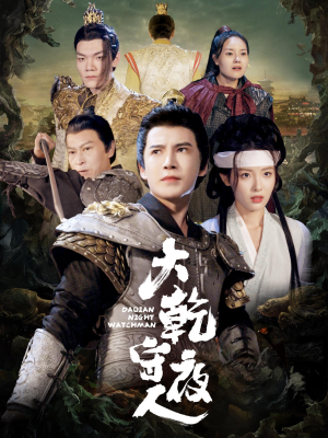 大乾守夜人（71集）短剧太好看了