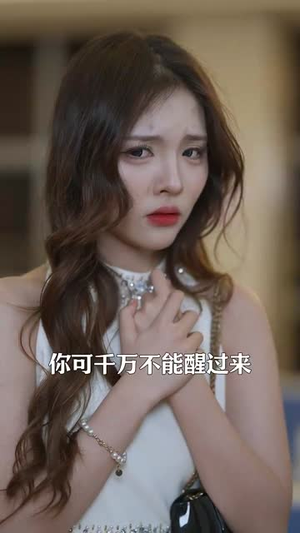 错位千金（56集）免费观看就是爽