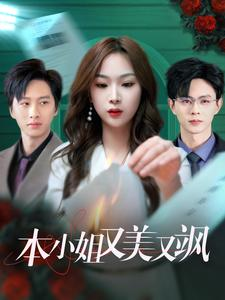 本小姐又美又飒（99集）短剧上热门