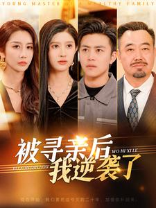 被寻亲后我逆袭了（105集）爆款短剧推荐