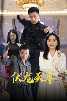 都市伏龙天尊（81集）大结局太过瘾了