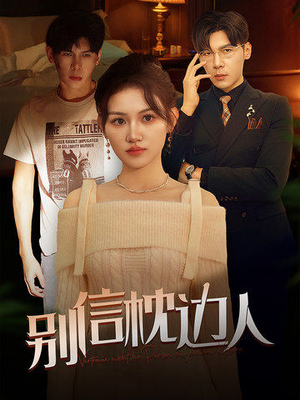 别信枕边人（60集）一起看短剧