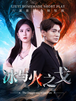 冰与火之戈（85集）演的怎么样