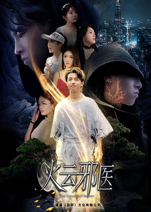 都市仙医：火云邪神（88集）热门短剧追到爽