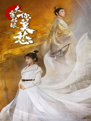 大唐姑娘你莫愁（87集）最热门短剧来了