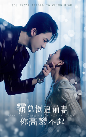 霸总倒追前妻你高攀不起（81集）好看上头的短剧