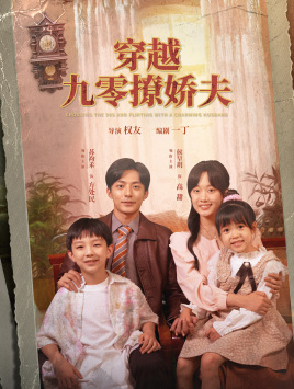 穿越九零撩娇夫（60集）在线观看