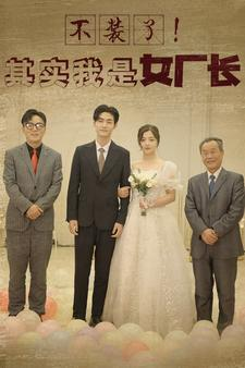 不装了！其实我是女厂长（80集）好看又上头短剧
