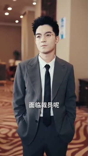 裁员裁骨干！公司倒闭你哭什么（52集）免费热门短剧
