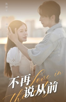不再说从前（70集）热门短剧看不停