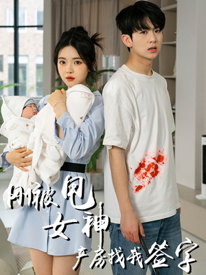刚被甩女神产房找我签字（30集）热播短剧免费看