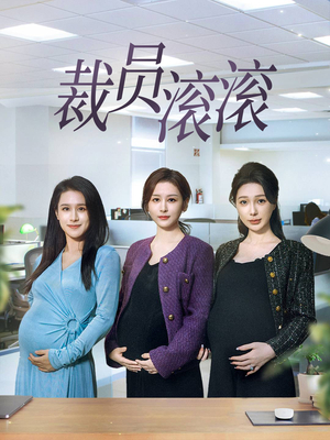 裁员滚滚（60集）追风的女孩短剧