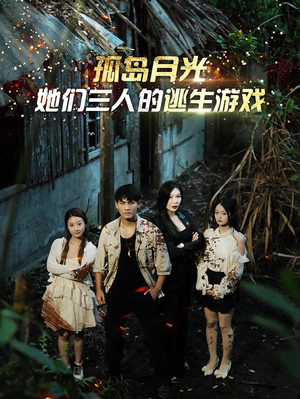孤岛月光：她们三人的逃生游戏（80集）一起追短剧