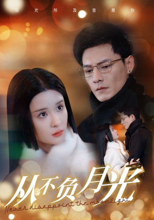 从不负月光（84集）热门短剧在线看