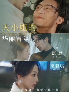 大小姐的华丽冒险（100集）小短剧抢先看