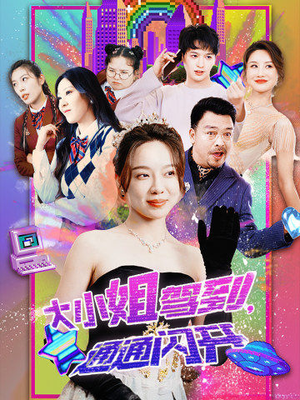 大小姐驾到，通通闪开（88集）完整版