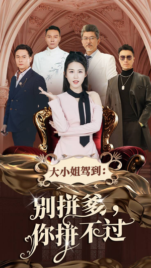 大小姐驾到：别拼爹，你拼不过（62集）超火热门短剧