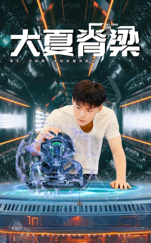 大夏脊梁（80集）无需充值尽情看