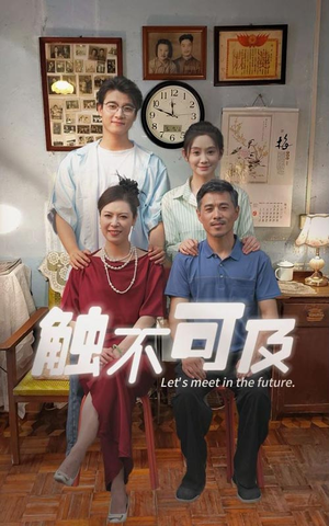 触不可及（30集）热门短剧来袭