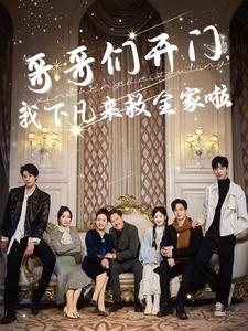 哥哥们开门我下凡来救全家啦（77集）短剧在哪个平台
