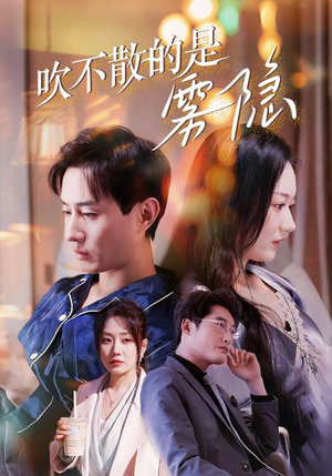 吹不散的是雾隐（53集）短剧免费看全集