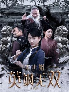 大小姐英飒无双（61集）口碑之选免费看