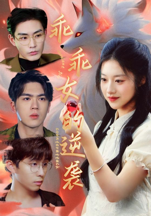 乖乖女的逆袭（60集）免费热门短剧