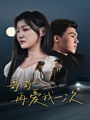 哥哥再爱我一次（29集）全网短剧抢先看