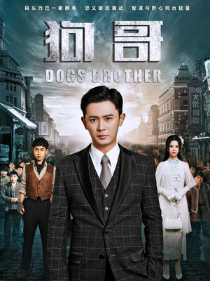 狗哥（101集）常回家看看短剧