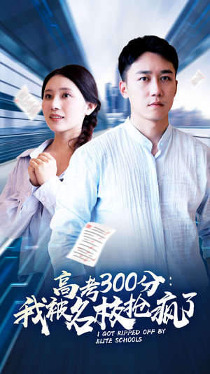 高考300分：我被名校抢疯了（68集）火爆短剧来袭