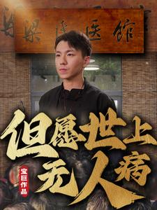 但愿世上无人病（66集）热门短剧推广