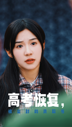 高考恢复，被尘封的录取书（29集）恋爱短剧分享