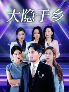 大隐于乡（61集）好看短剧又来了
