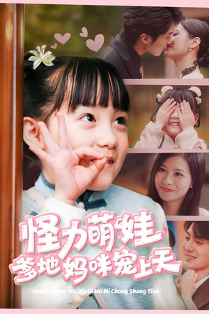 怪力萌宝，爹地妈咪宠上天（60集）全集完整版