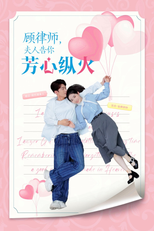 顾律师夫人告你芳心纵火（36集）全集免费