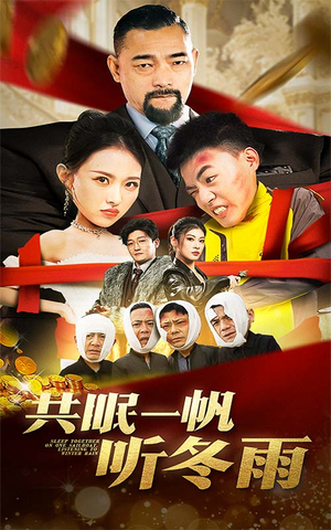 共眠一帆听冬雨（51集）男主角是谁