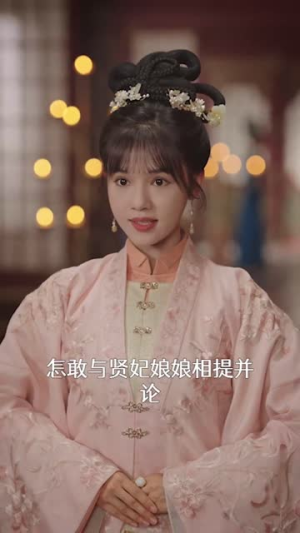 宫女扶摇录（52集）解说文案