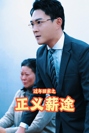 过年回家之正义薪途（40集）百万短剧抢先看