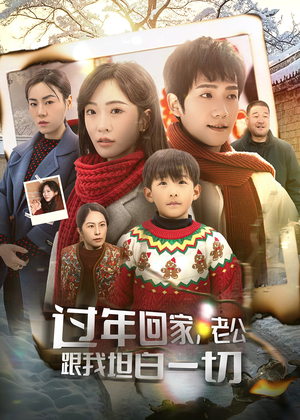 过年回家，老公跟我坦白一切（45集）剧情简介