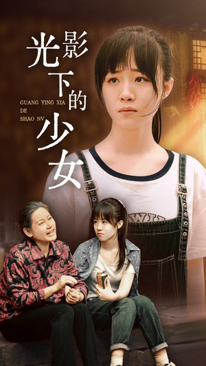 光影下的少女（32集）精彩短剧热播