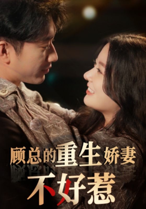 顾总的重生娇妻不好惹（60集）最新短剧抢先看