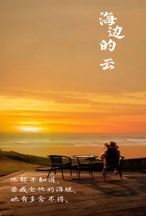 海边的云（101集）精彩不断免费看