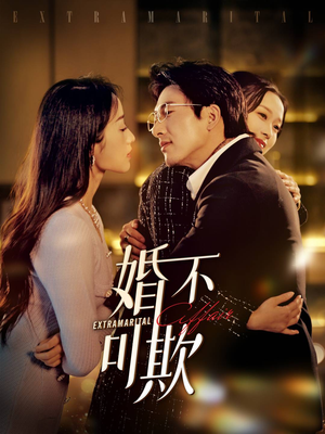 婚不可欺（59集）无需会员轻松看