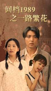 回档1989之一路繁花（72集）解说
