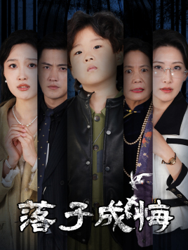 落子成悔（80集）免费短剧片段