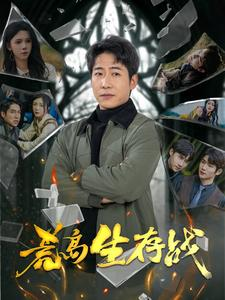 荒岛生存战（94集）短剧解说热门