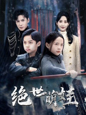 绝世萌娃（61集）全集免费看短剧